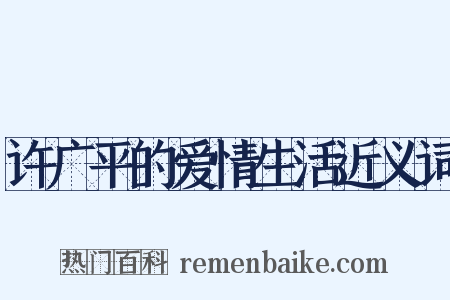许广平的爱情生活近义词是什么意思的图片